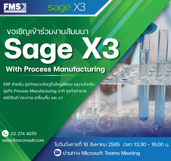 งานสัมมนา Webinar : Sage X3 with Process Manufacturing